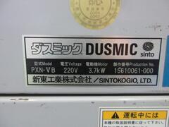 新東工業 集塵機 PXN-VB