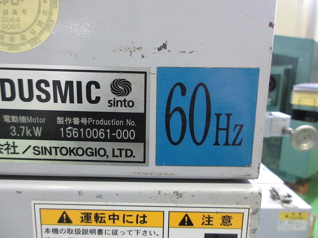 新東工業 集塵機 PXN-VB
