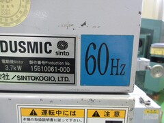 新東工業 集塵機 PXN-VB