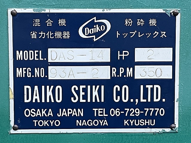 DAIKO SEIKI 粉砕機 DAS-14
