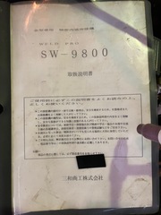 三和商工 金型肉盛り溶接機 SW-9800