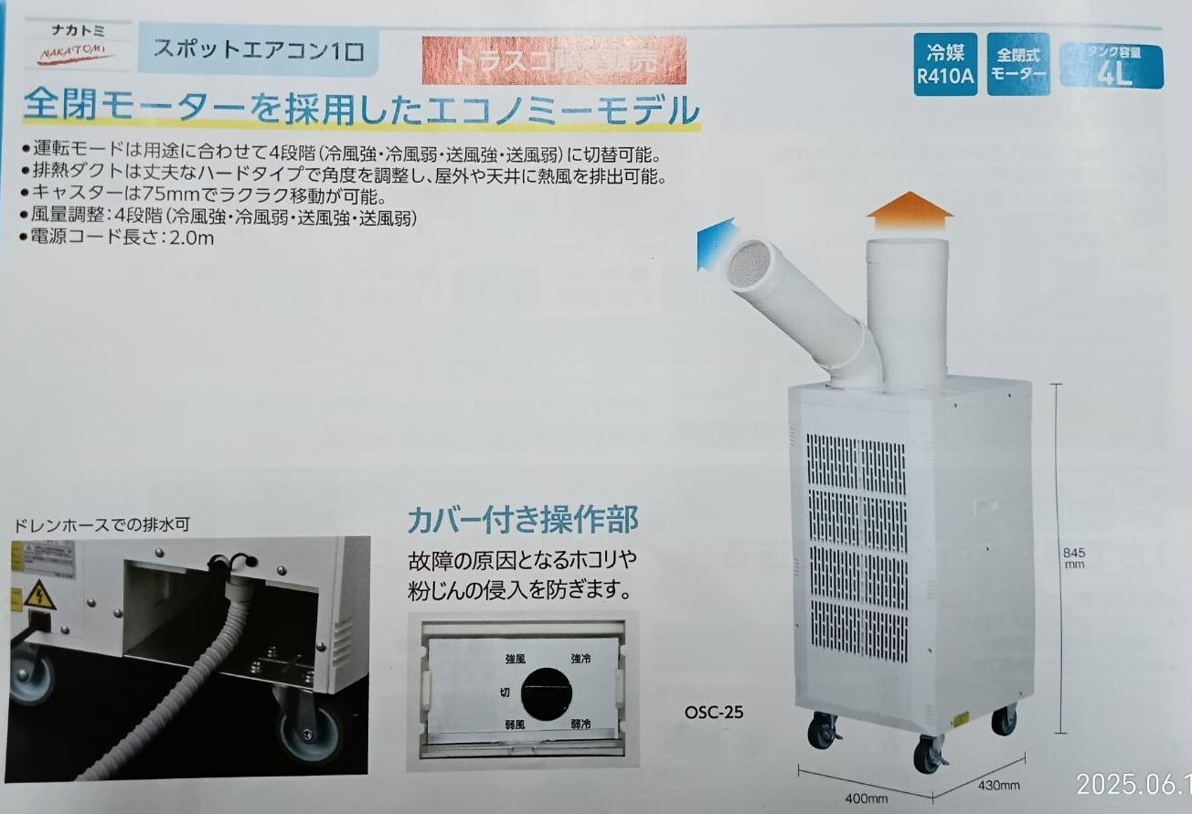 ナカトミ スポットクーラー OSC-25