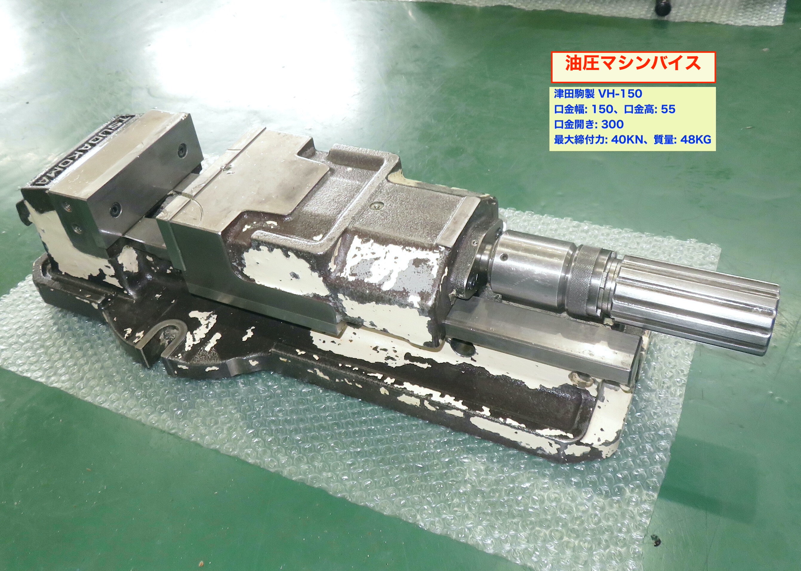 津田駒 油圧マシンバイス VH-150