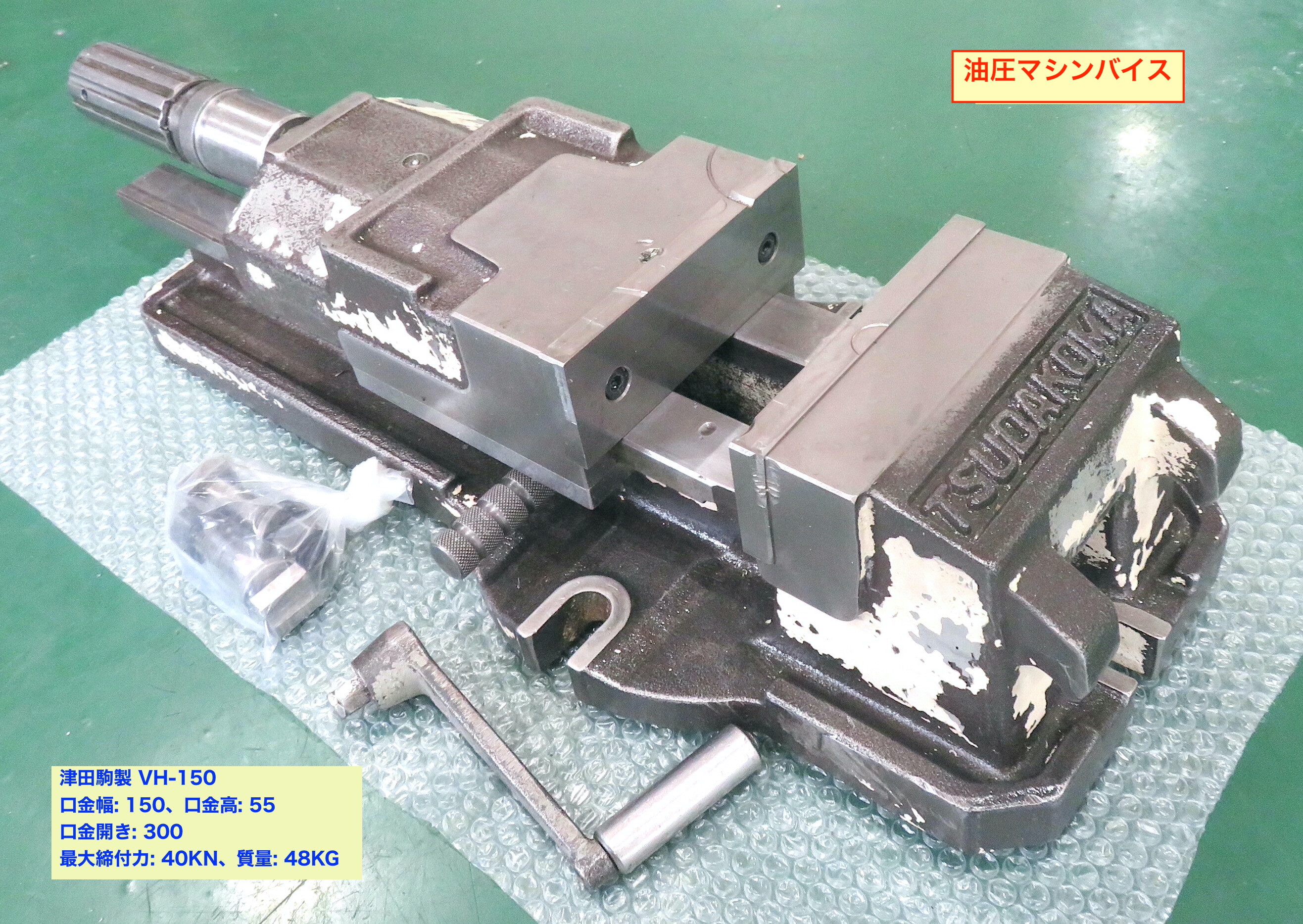 津田駒 油圧マシンバイス VH-150