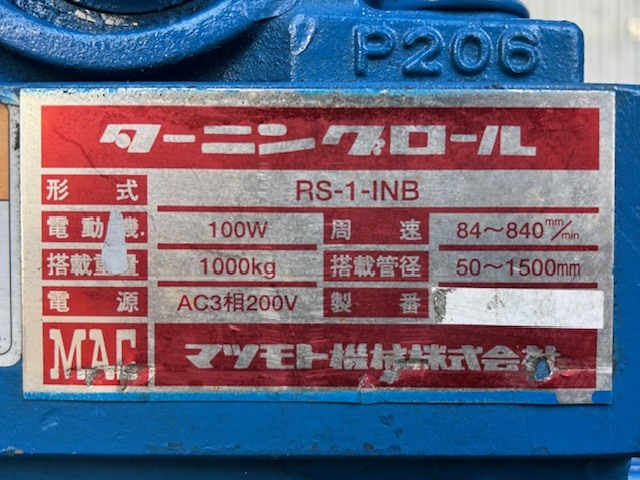 マツモト機械 ターニングロール RS-1-INB