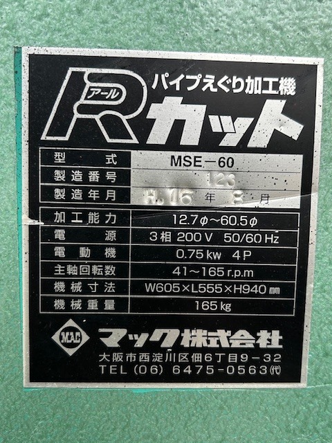マック パイプえぐり機、ザグリ機 MSE60