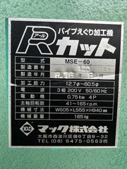 マック パイプえぐり機、ザグリ機 MSE60