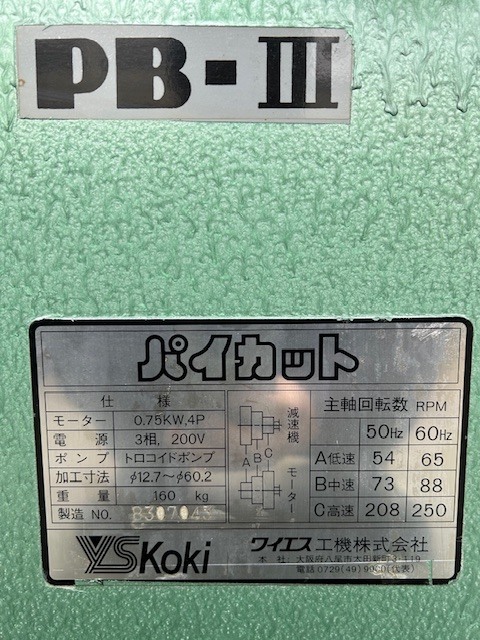ワイエス工機 パイプえぐり機、ザグリ機 PBⅢ