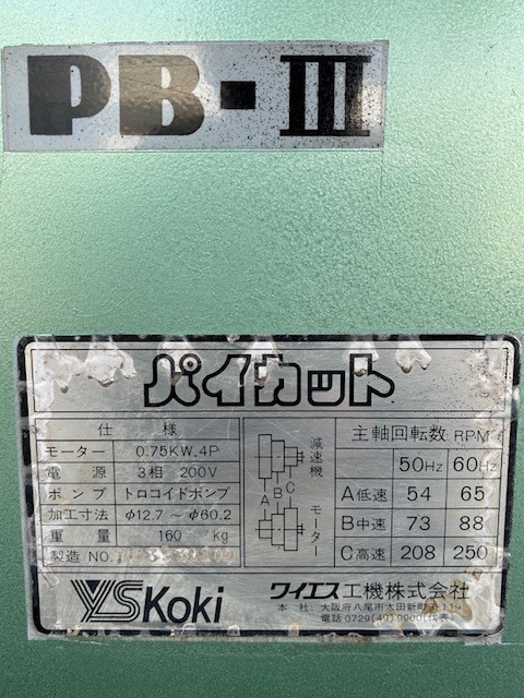 ワイエス工機 パイプえぐり機、ザグリ機 PBⅢ