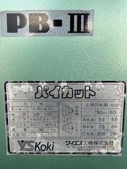 ワイエス工機 パイプえぐり機、ザグリ機 PBⅢ