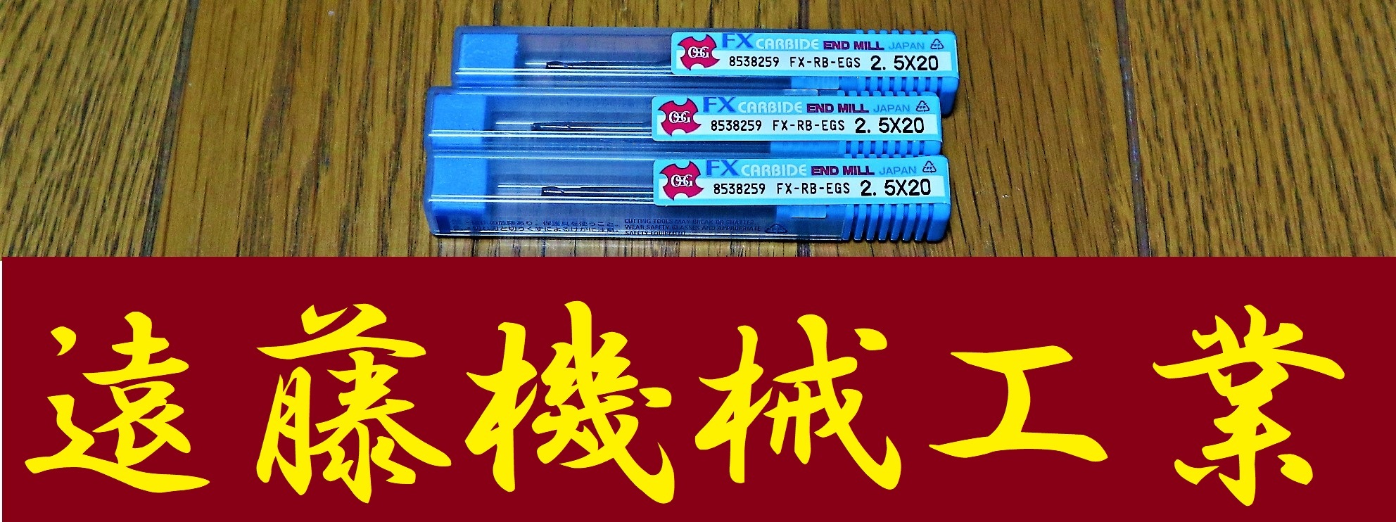 OSG  エンドミル 　2.5×20　3個　未使用