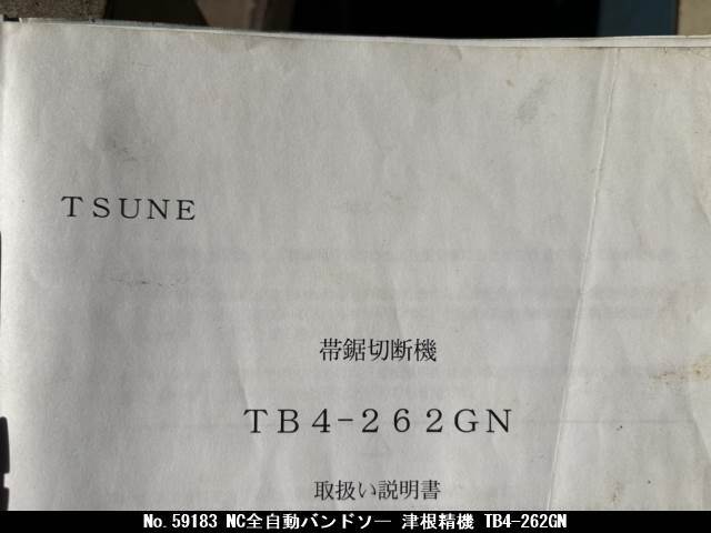 津根精機 NC全自動バンドソー TB4-262GN