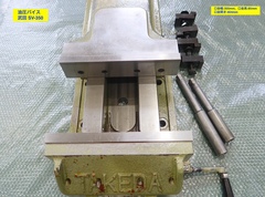 武田機械 油圧バイス SV-350
