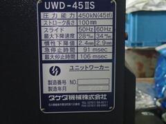 タケダ機械 ユニットワーカー UWD-45IIS