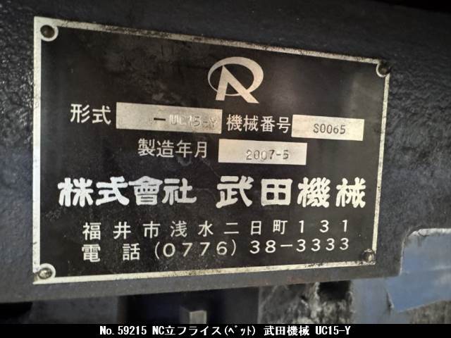 武田機械 NC立フライス(ベット) UC15-Y