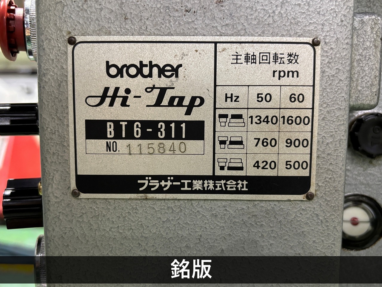 ブラザー工業｜BROTHER 自動タッピング盤 BT6-311