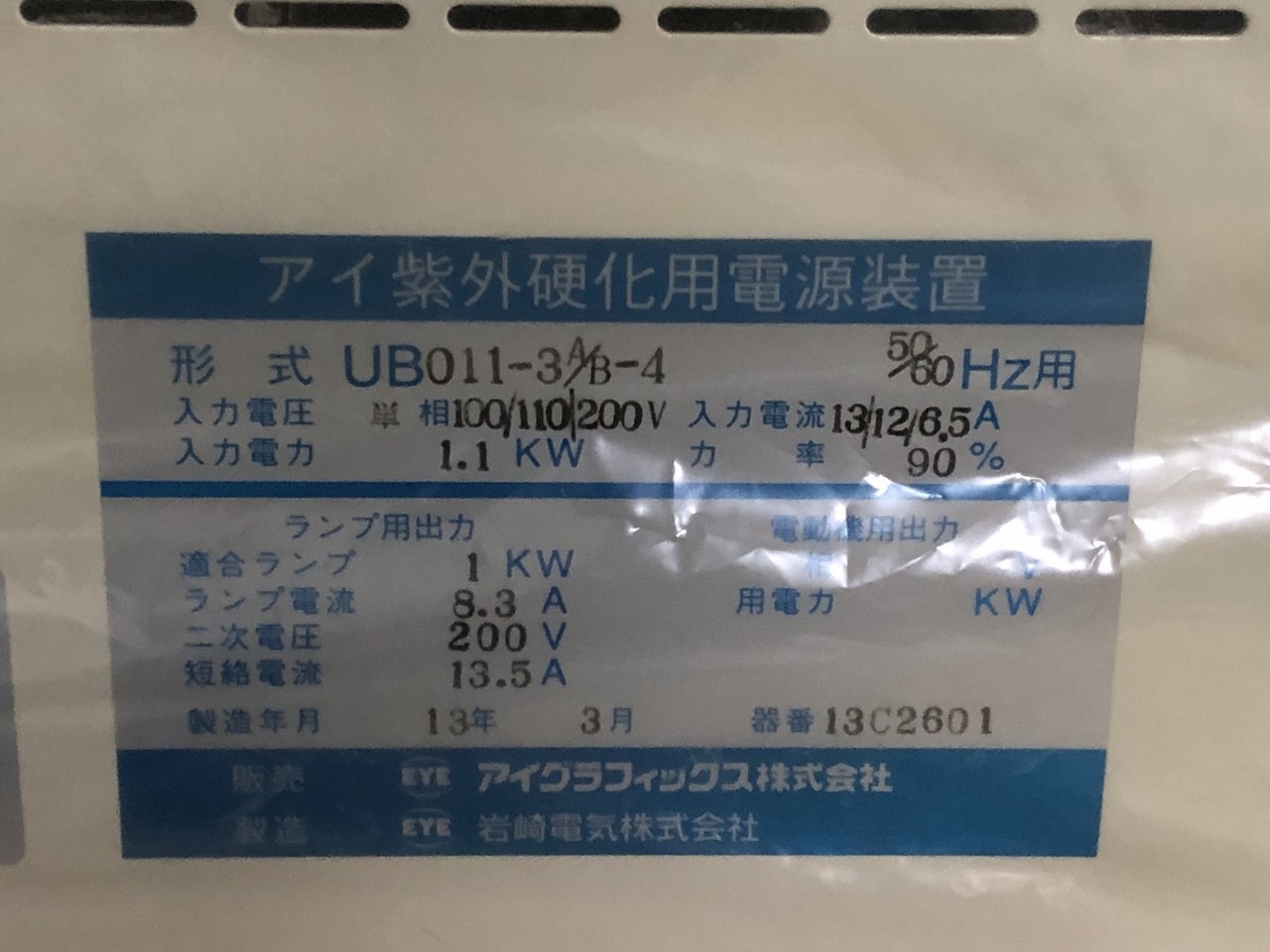 アイグラフィックス株式会社 ランプ点灯用電源装置 UB 011-3A/B-4