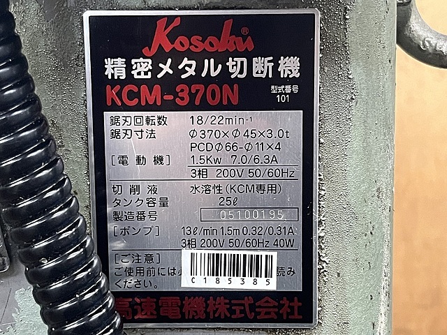 高速電機 メタルソー KCM-370N