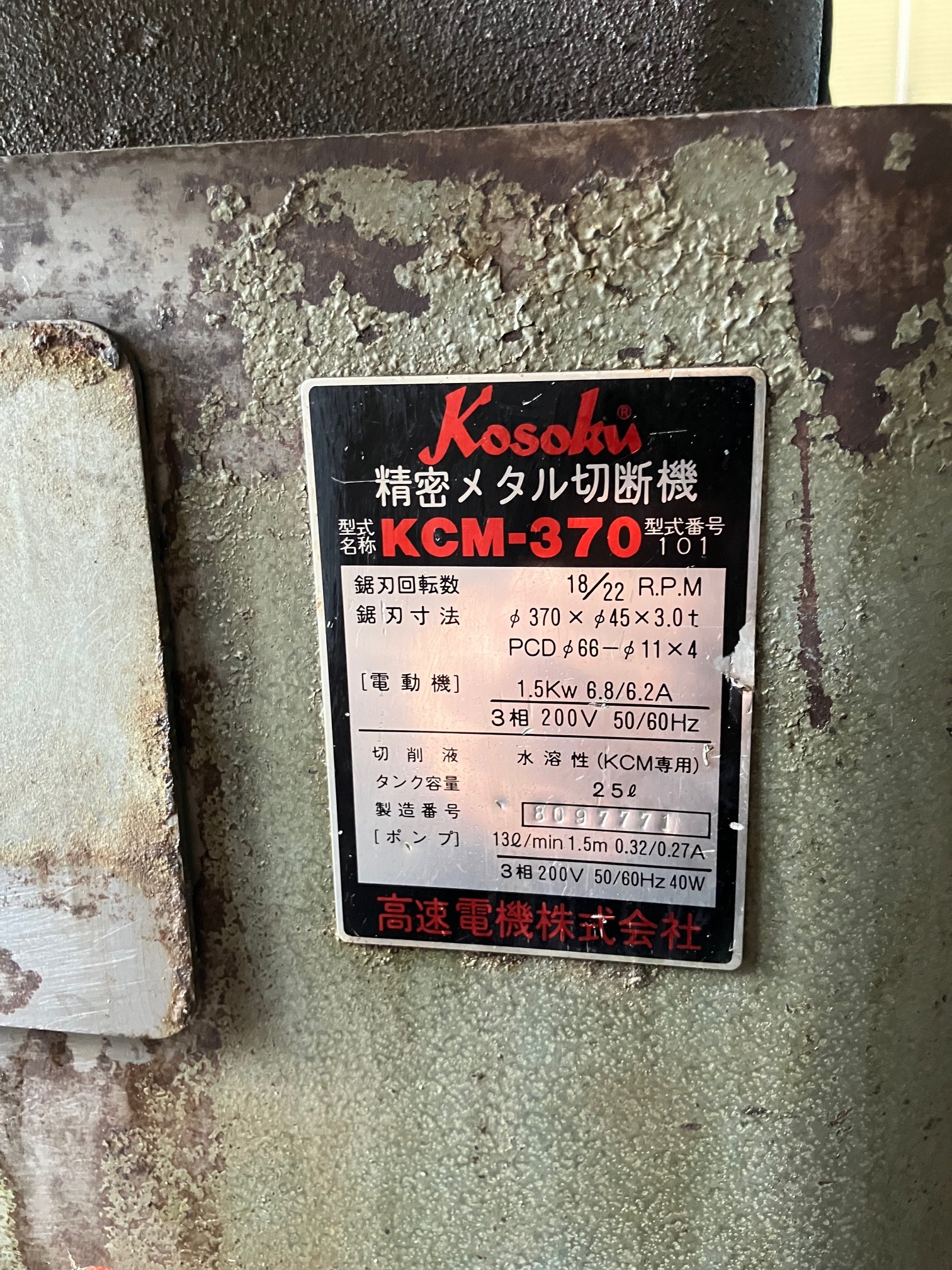 高速電機 メタルソー KCM-370