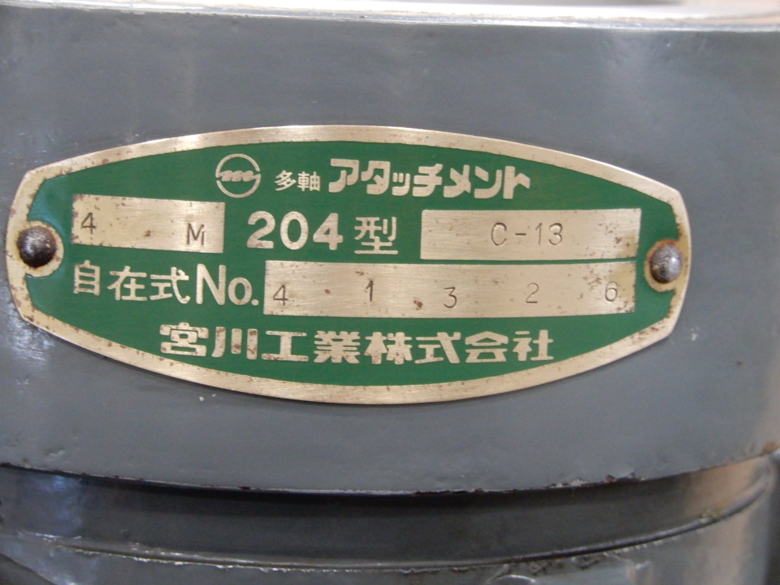 宮川工業 多軸アタッチメント 4M C-13 204型