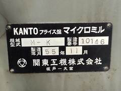 関東工機 立フライス盤（ラム型） M-K