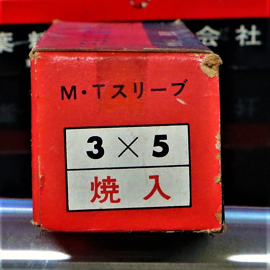 三葉精工 ドリルスリーブ 　3×5　未使用