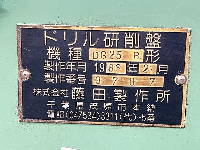 藤田製作所 ドリル研削盤 DG25B