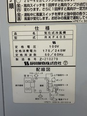 静岡製機 気化式冷風機 RKF405