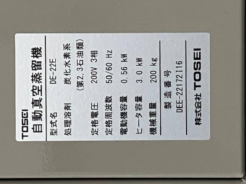 TOSEI 自動真空蒸留機 DE-22E