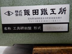 飯田鐵工所 工具研削盤 GT-200FC