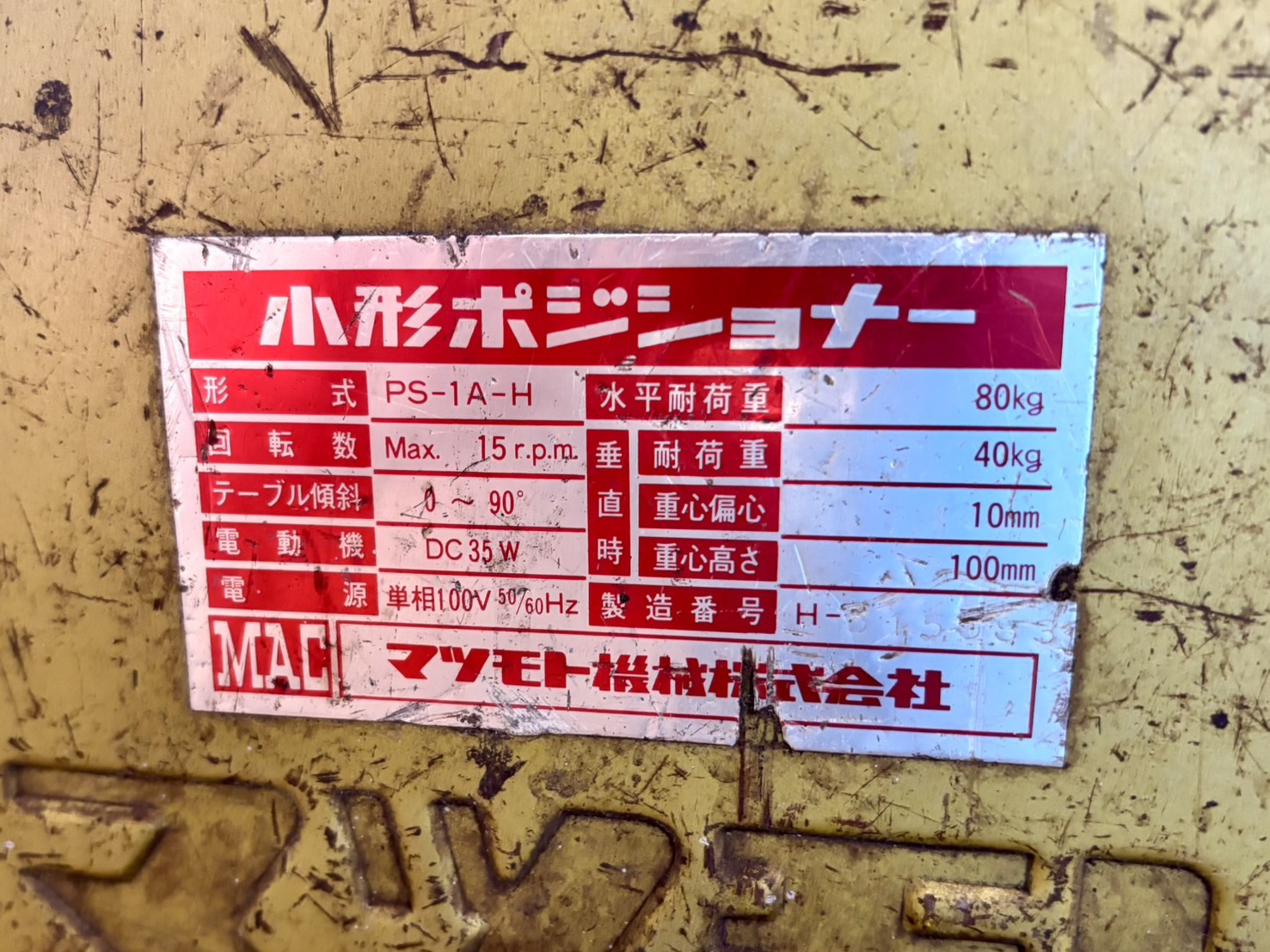 マツモト機械 ポジショナー PS-1A-H