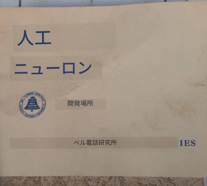 Bell Telephone Laboratories　（ベル電話研究所） 生体神経細胞の電子回路基板 人工ニューロン