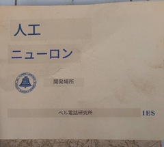 Bell Telephone Laboratories　（ベル電話研究所） 生体神経細胞の電子回路基板 人工ニューロン