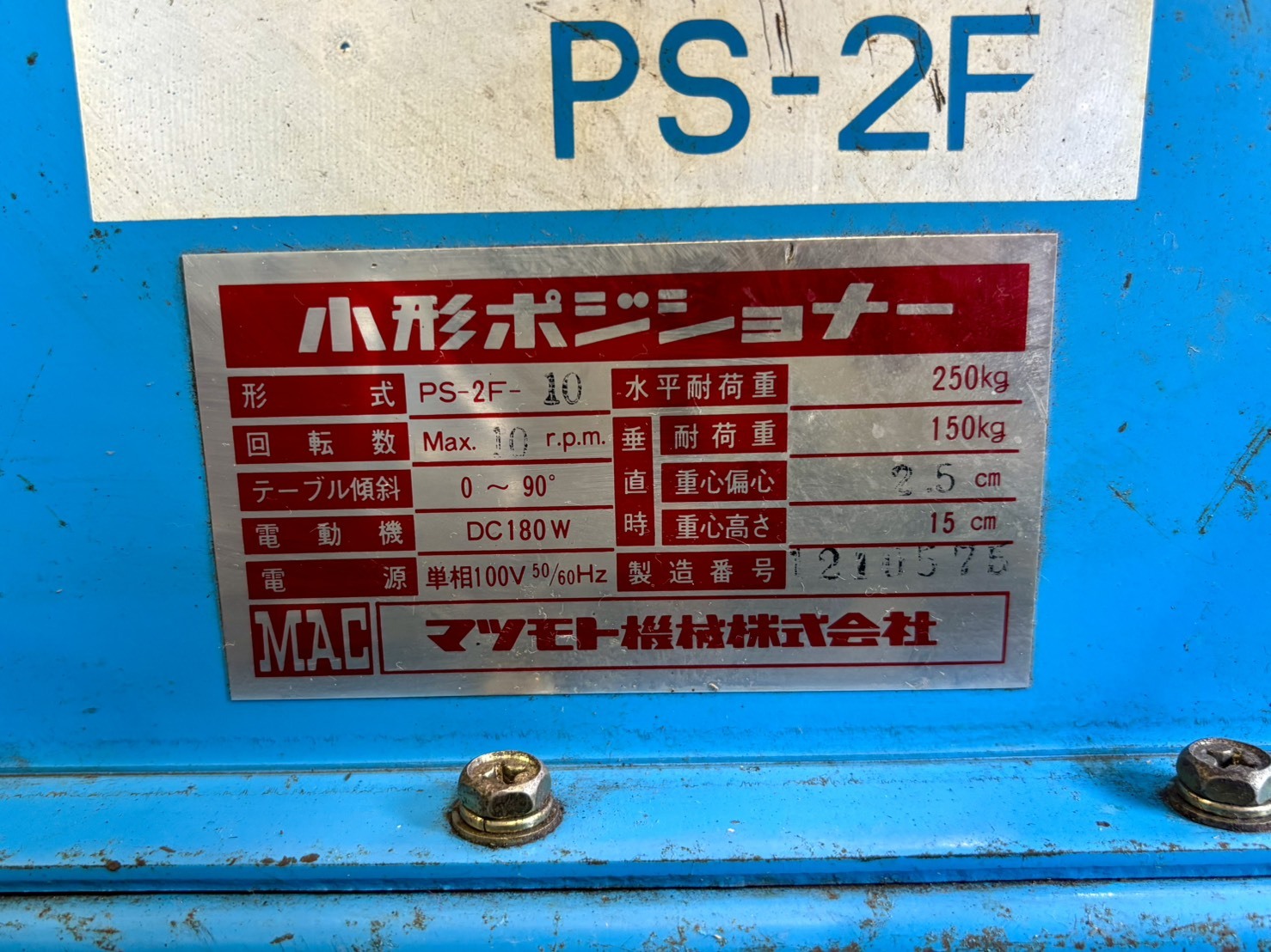 マツモト機械 ポジショナー PS-2F-10