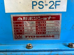 マツモト機械 ポジショナー PS-2F-10