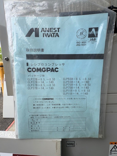アネスト岩田 7.5kw(10馬力)レシプロパッケージコンプレッサー CLP75B-8.5D