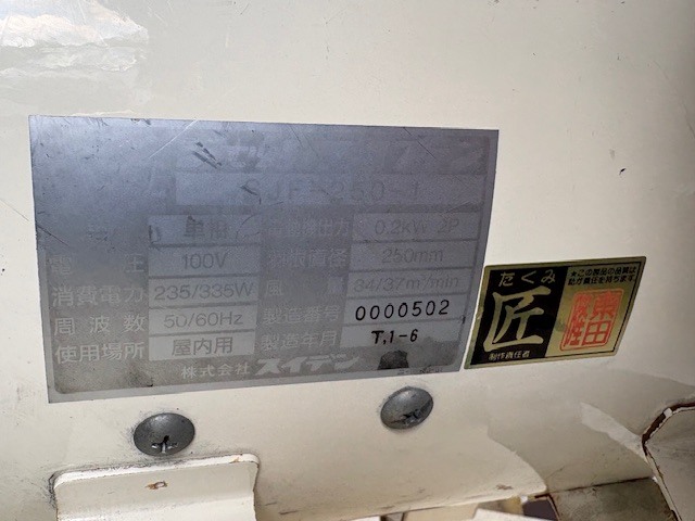 スイデン エアーフロー SJF-250-1