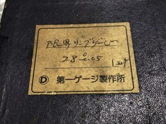 第一ゲージ製作所 限界ねじリングゲージ φ28