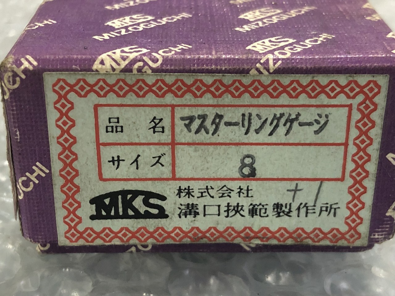 MKS溝口挟範製作所 限界ねじリングゲージ サイズ8