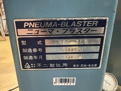 不二製作所 ショットブラスト SGK-3LD