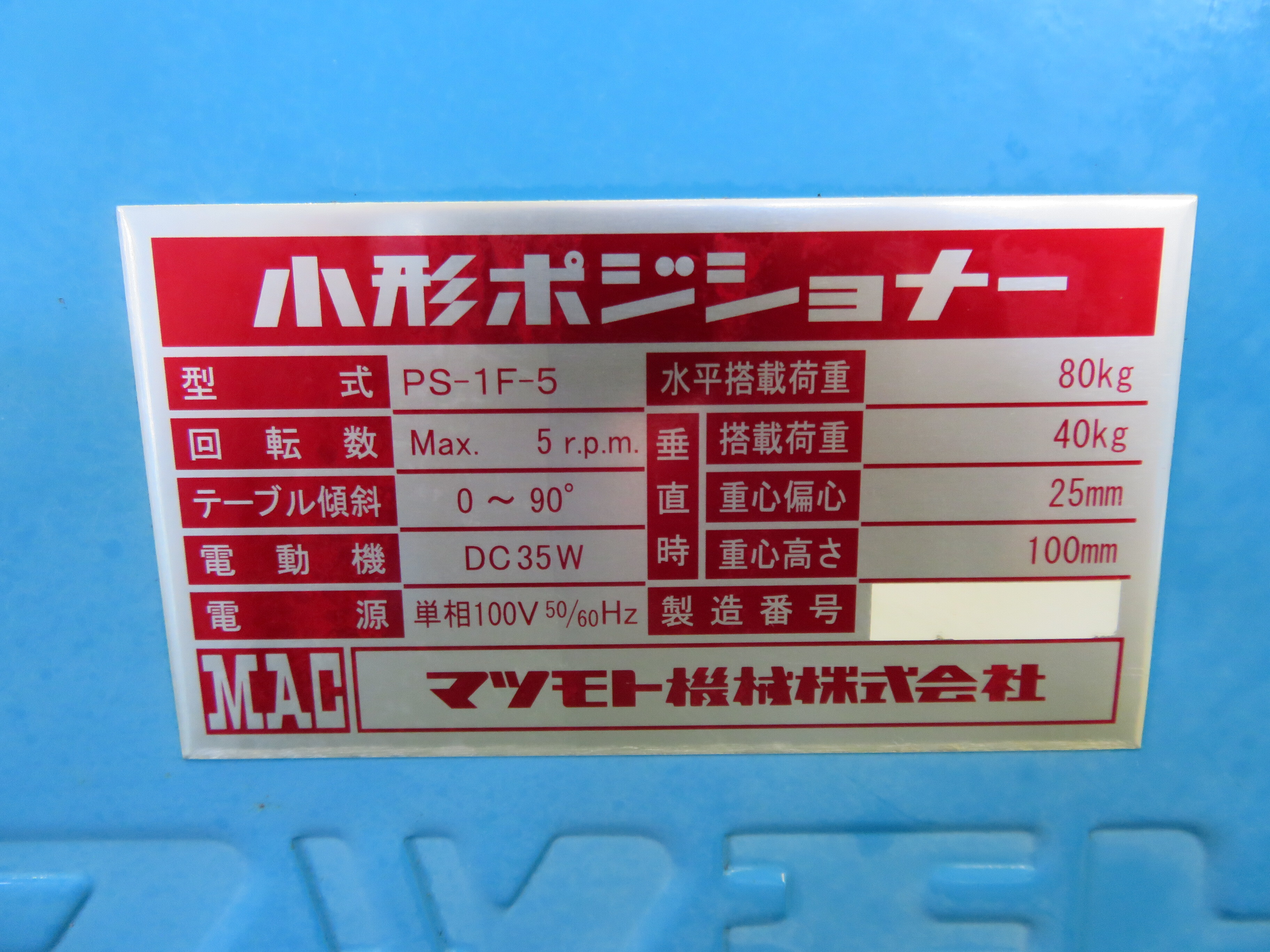 マツモト機械 ポジショナー PS-1F-5