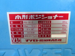 マツモト機械 ポジショナー PS-1F-5