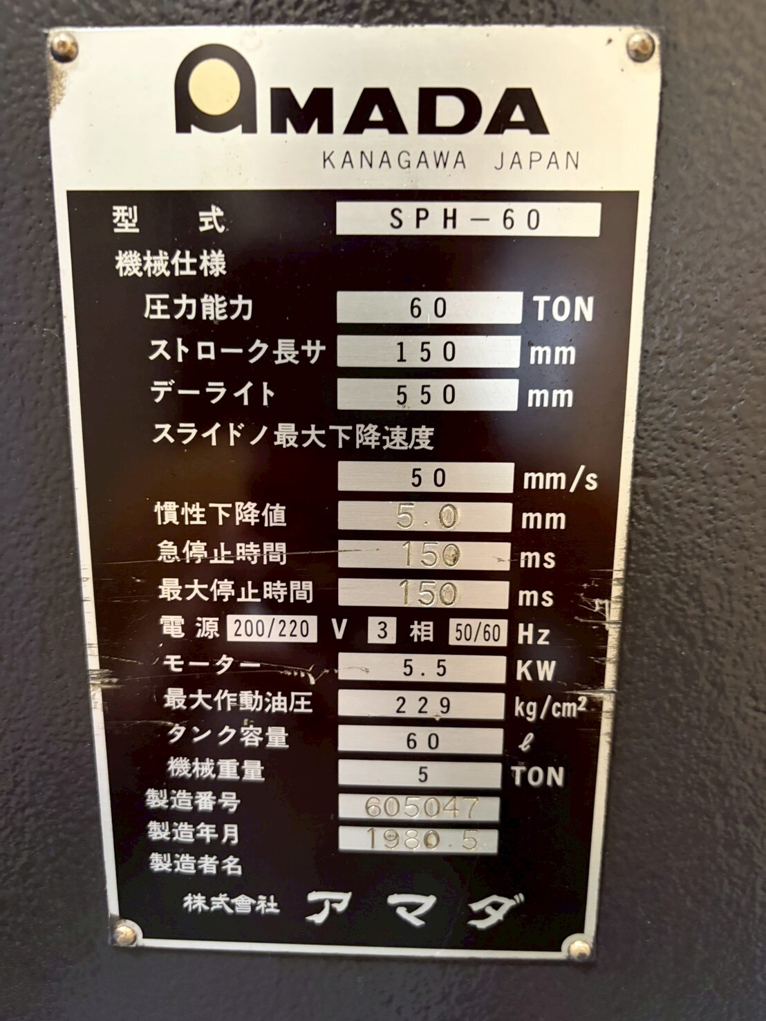 アマダ 万能油圧ブレーキ SPH-60