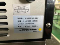 アズワン 超音波洗浄機 LSC-63D