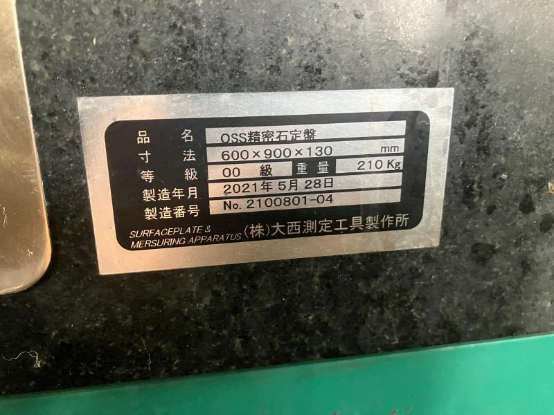 大西測定工具製作所 石定盤