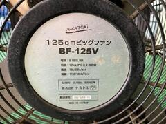 ナカトミ ビッグファン BF-125V