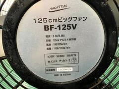 ナカトミ ビッグファン BF-125V