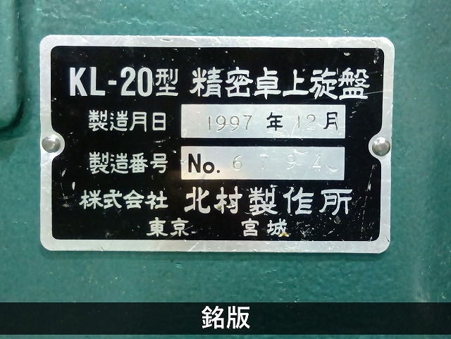 北村製作所 卓上旋盤(ベンチレース) KL-20B