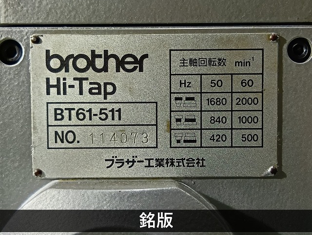 ブラザー工業｜BROTHER 自動タッピング盤 BT61-511