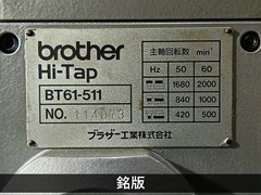 ブラザー工業｜BROTHER 自動タッピング盤 BT61-511